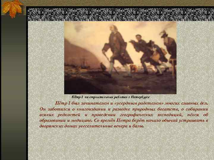 Пётр I на строительных работах в Петербурге Пётр I был зачинателем и «усердным радетелем»