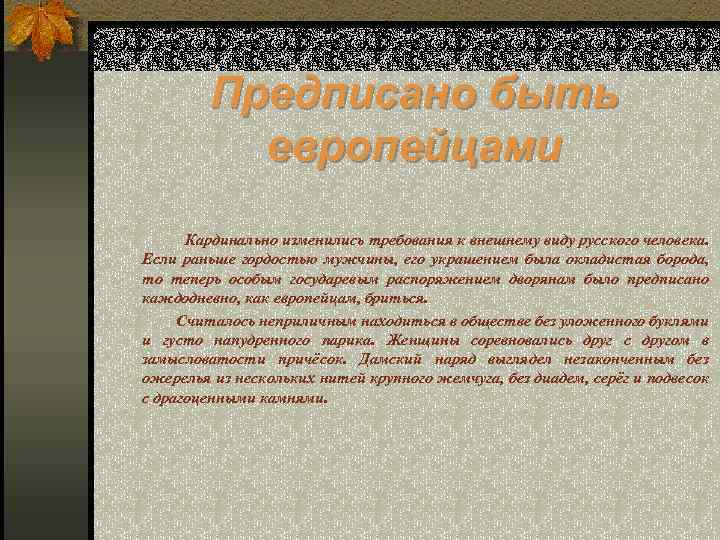 Предписано быть европейцами Кардинально изменились требования к внешнему виду русского человека. Если раньше гордостью