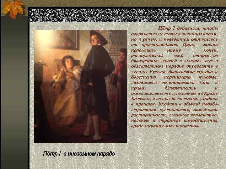 Пётр I добивался, чтобы дворянство не только внешним видом, но и речью, и поведением