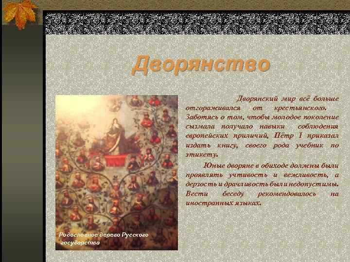 Дворянство Дворянский мир всё больше отгораживался от крестьянского. Заботясь о том, чтобы молодое поколение