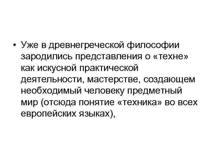  • Уже в древнегреческой философии зародились представления о «техне» как искусной практической деятельности,