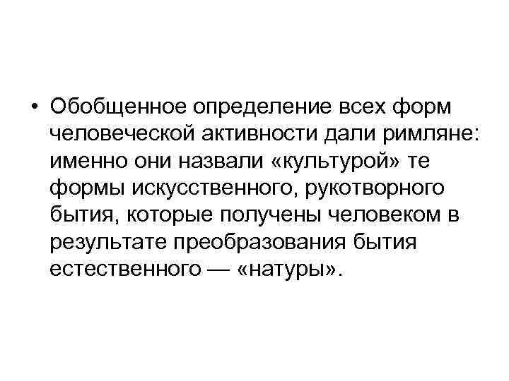  • Обобщенное определение всех форм человеческой активности дали римляне: именно они назвали «культурой»