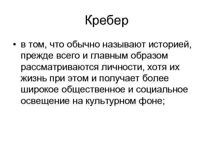 Кребер • в том, что обычно называют историей, прежде всего и главным образом рассматриваются