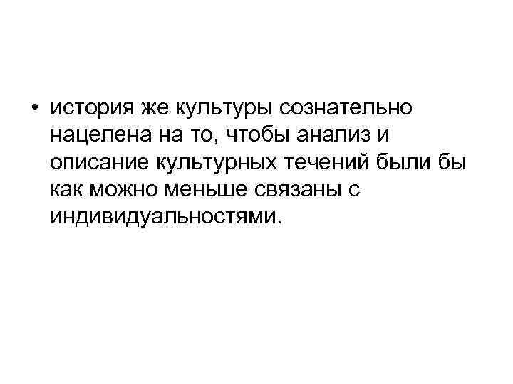  • история же культуры сознательно нацелена на то, чтобы анализ и описание культурных