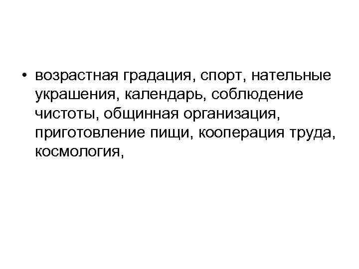  • возрастная градация, спорт, нательные украшения, календарь, соблюдение чистоты, общинная организация, приготовление пищи,