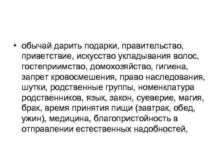  • обычай дарить подарки, правительство, приветствие, искусство укладывания волос, гостеприимство, домохозяйство, гигиена, запрет