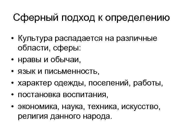 Сферный подход к определению • Культура распадается на различные области, сферы: • нравы и