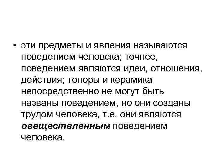  • эти предметы и явления называются поведением человека; точнее, поведением являются идеи, отношения,