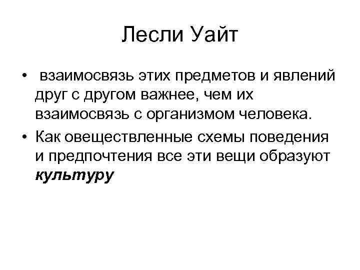 Лесли Уайт • взаимосвязь этих предметов и явлений друг с другом важнее, чем их