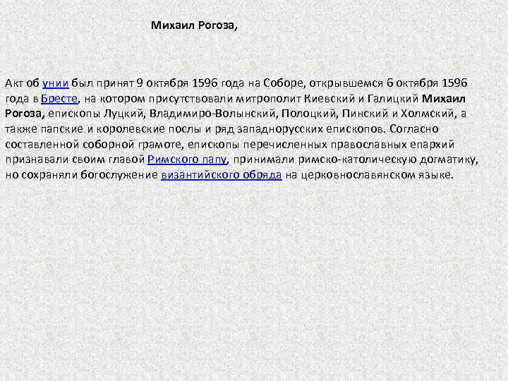 Михаил Рогоза, Акт об унии был принят 9 октября 1596 года на Соборе, открывшемся