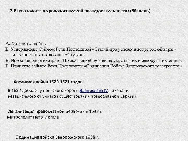 2. Расположите в хронологической последовательности: (5 баллов) А. Хотинская война Б. Утверждение Сеймом Речи