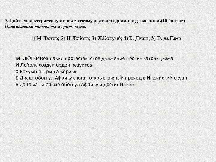 5. Дайте характеристику историческому деятелю одним предложением. (10 баллов) Оценивается точность и краткость. 1)