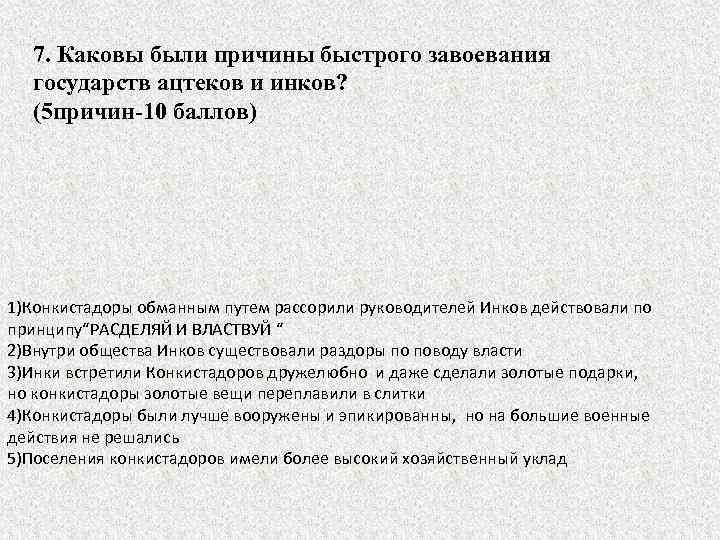 7. Каковы были причины быстрого завоевания государств ацтеков и инков? (5 причин-10 баллов) 1)Конкистадоры