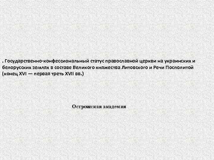 . Государственно-конфессиональный статус православной церкви на украинских и белорусских землях в составе Великого княжества