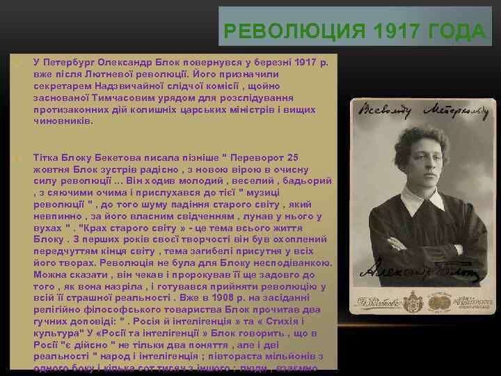РЕВОЛЮЦИЯ 1917 ГОДА • У Петербург Олександр Блок повернувся у березні 1917 р. вже