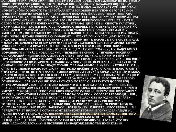 ДОПОВІДІ " КРАХ ГУМАНІЗМУ " (КВІТЕНЬ 1919 Р. ) БЛОК ДОВІВ СВОЇ ВИСНОВКИ ДО