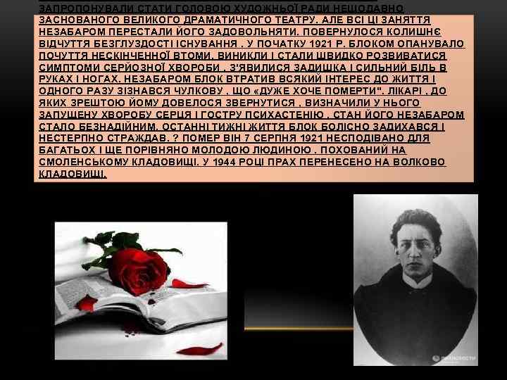 ЗАПРОПОНУВАЛИ СТАТИ ГОЛОВОЮ ХУДОЖНЬОЇ РАДИ НЕЩОДАВНО ЗАСНОВАНОГО ВЕЛИКОГО ДРАМАТИЧНОГО ТЕАТРУ. АЛЕ ВСІ ЦІ ЗАНЯТТЯ