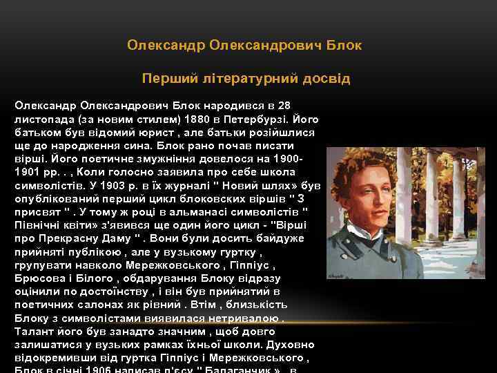 Олександрович Блок Перший літературний досвід Олександрович Блок народився в 28 листопада (за новим стилем)