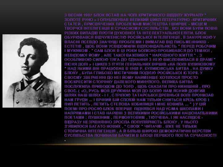 З ВЕСНИ 1907 БЛОК ВСТАВ НА ЧОЛІ КРИТИЧНОГО ВІДДІЛУ ЖУРНАЛУ " ЗОЛОТЕ РУНО »