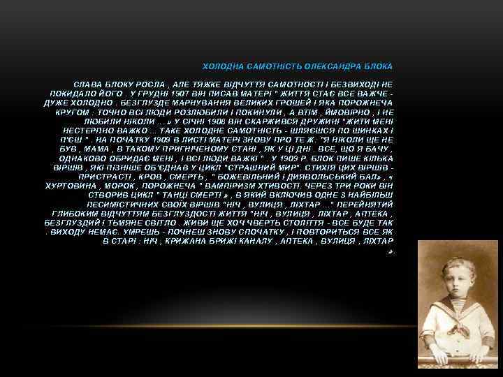 ХОЛОДНА САМОТНІСТЬ ОЛЕКСАНДРА БЛОКА СЛАВА БЛОКУ РОСЛА , АЛЕ ТЯЖКЕ ВІДЧУТТЯ САМОТНОСТІ І БЕЗВИХОДІ