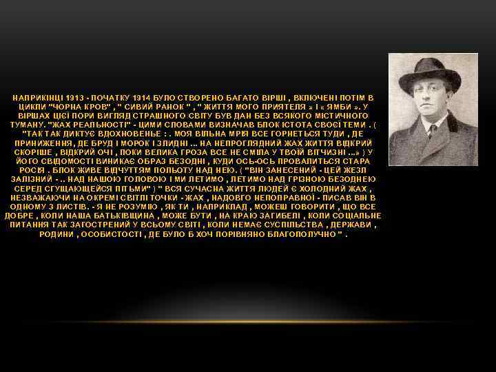 НАПРИКІНЦІ 1913 - ПОЧАТКУ 1914 БУЛО СТВОРЕНО БАГАТО ВІРШІ , ВКЛЮЧЕНІ ПОТІМ В ЦИКЛИ