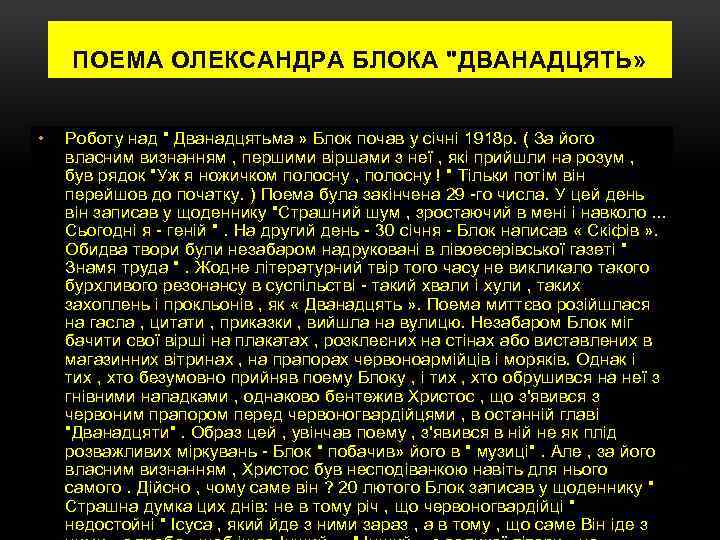 ПОЕМА ОЛЕКСАНДРА БЛОКА "ДВАНАДЦЯТЬ» • Роботу над " Дванадцятьма » Блок почав у січні