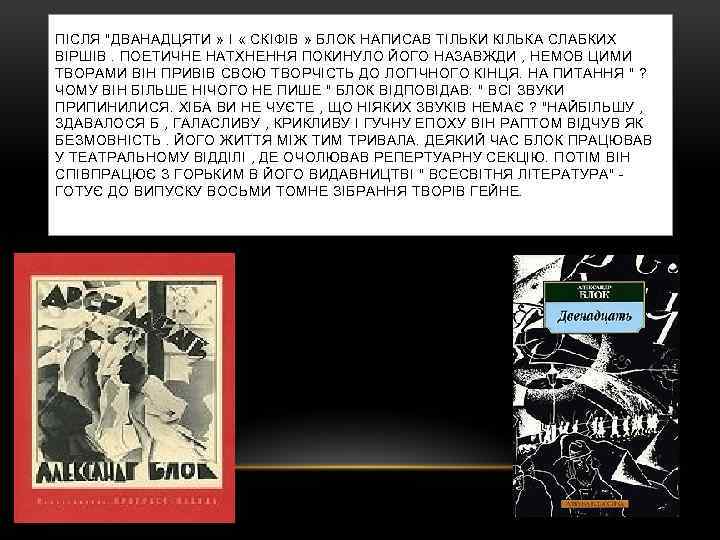 ПІСЛЯ "ДВАНАДЦЯТИ » І « СКІФІВ » БЛОК НАПИСАВ ТІЛЬКИ КІЛЬКА СЛАБКИХ ВІРШІВ. ПОЕТИЧНЕ