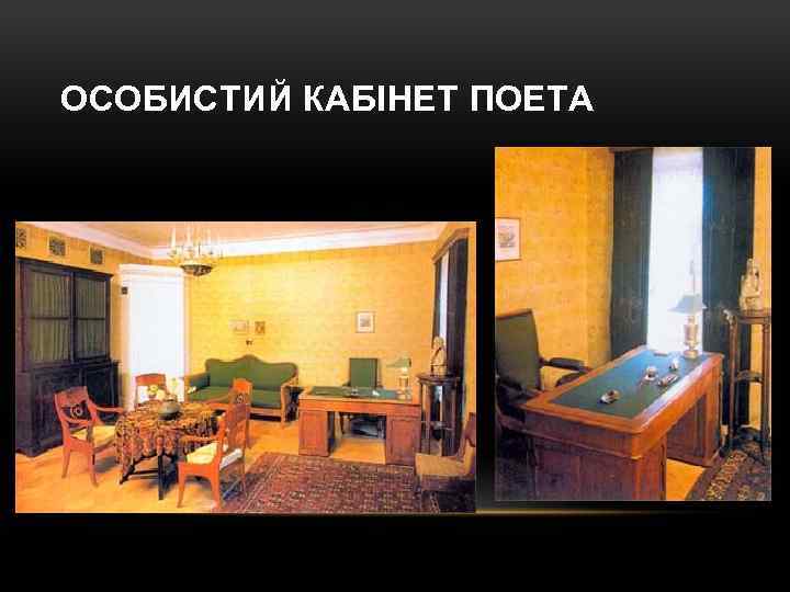 ОСОБИСТИЙ КАБІНЕТ ПОЕТА 