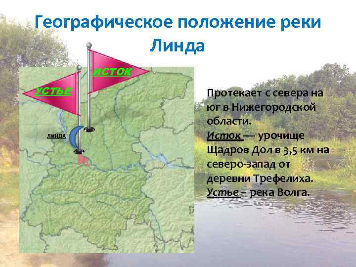 Положение расположение. Исток реки Линда Нижегородская область. Географическое положение реки. Река Линда Нижегородская область карта. Протекает с севера на Юг.