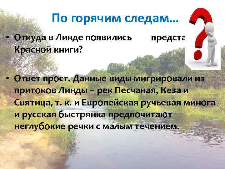 По горячим следам… • Откуда в Линде появились представители Красной книги? • Ответ прост.