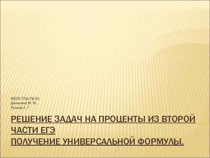 МБОУ СОШ № 41 Данилина М. Ю. Ручина Л. Г. РЕШЕНИЕ ЗАДАЧ НА ПРОЦЕНТЫ