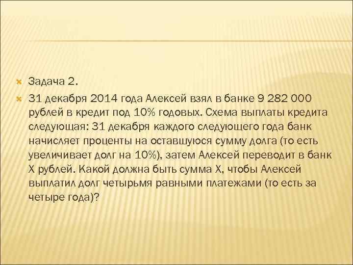  Задача 2. 31 декабря 2014 года Алексей взял в банке 9 282 000