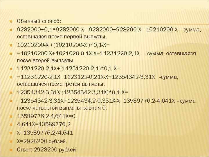  Обычный способ: 9282000+0, 1*9282000 -X= 9282000+928200 -X= 10210200 -X - сумма, оставшаяся после