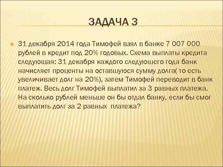 ЗАДАЧА 3 31 декабря 2014 года Тимофей взял в банке 7 000 рублей в