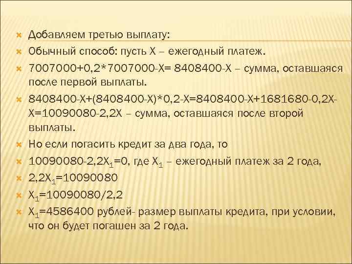  Добавляем третью выплату: Обычный способ: пусть Х – ежегодный платеж. 7007000+0, 2*7007000 -X=