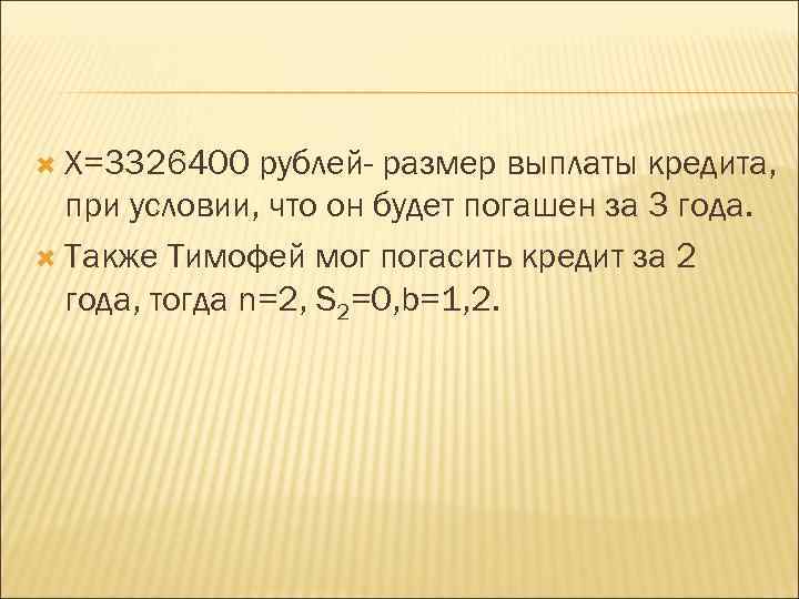  X=3326400 рублей- размер выплаты кредита, при условии, что он будет погашен за 3