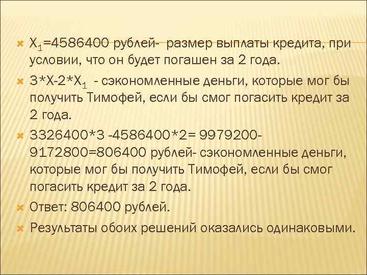  X 1=4586400 рублей- размер выплаты кредита, при условии, что он будет погашен за