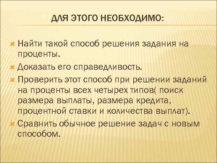 ДЛЯ ЭТОГО НЕОБХОДИМО: Найти такой способ решения задания на проценты. Доказать его справедливость. Проверить