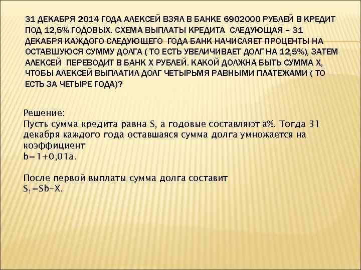 31 ДЕКАБРЯ 2014 ГОДА АЛЕКСЕЙ ВЗЯЛ В БАНКЕ 6902000 РУБЛЕЙ В КРЕДИТ ПОД 12,