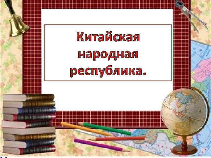 Китайская народная республика. 