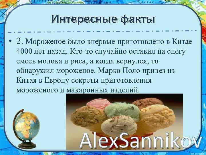 Интересные факты • 2. Мороженое было впервые приготовлено в Китае 4000 лет назад. Кто-то