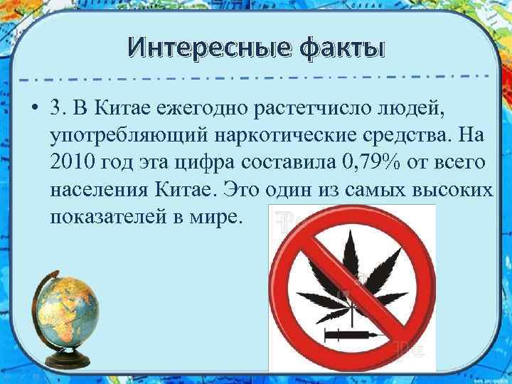 Интересные факты • 3. В Китае ежегодно растетчисло людей, употребляющий наркотические средства. На 2010