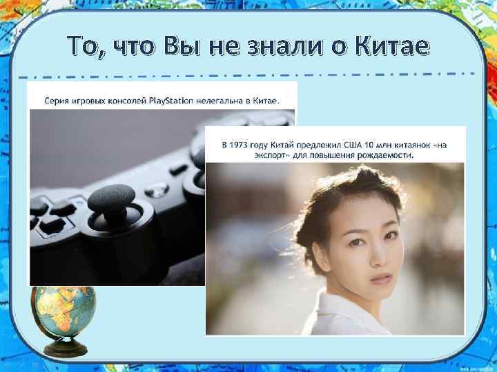 То, что Вы не знали о Китае 