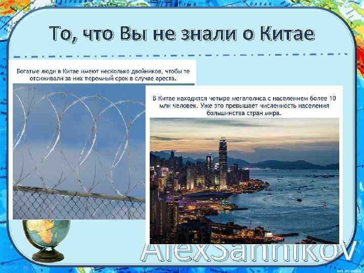 То, что Вы не знали о Китае Alex. Sannikov 