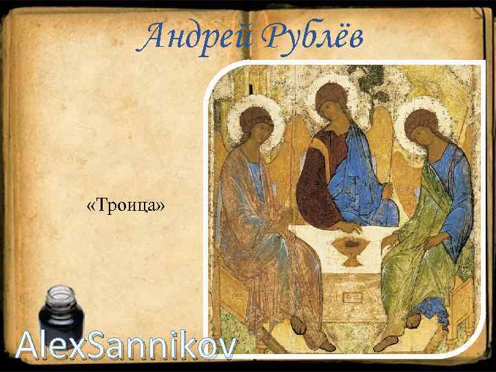 Андрей Рублёв «Троица» Alex. Sannikov 
