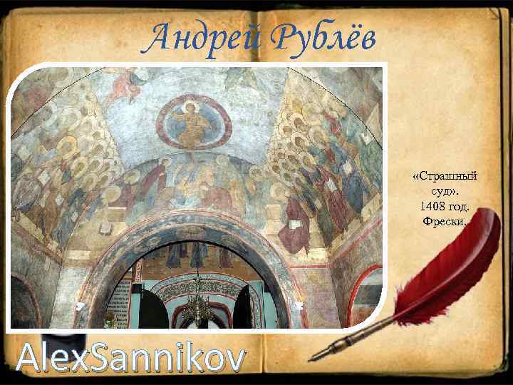 Андрей Рублёв «Страшный суд» . 1408 год. Фрески. Alex. Sannikov 