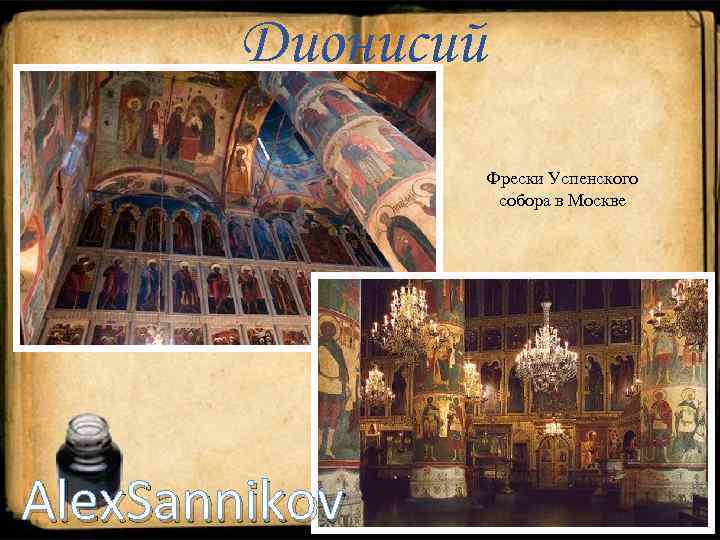 Дионисий Фрески Успенского собора в Москве Alex. Sannikov 