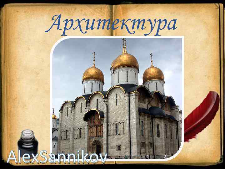 Архитектура Alex. Sannikov 