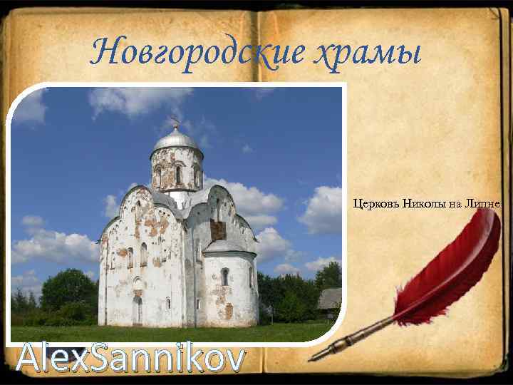 Новгородские храмы Церковь Николы на Липне Alex. Sannikov 