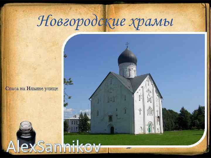 Новгородские храмы Спаса на Ильине улице Alex. Sannikov 